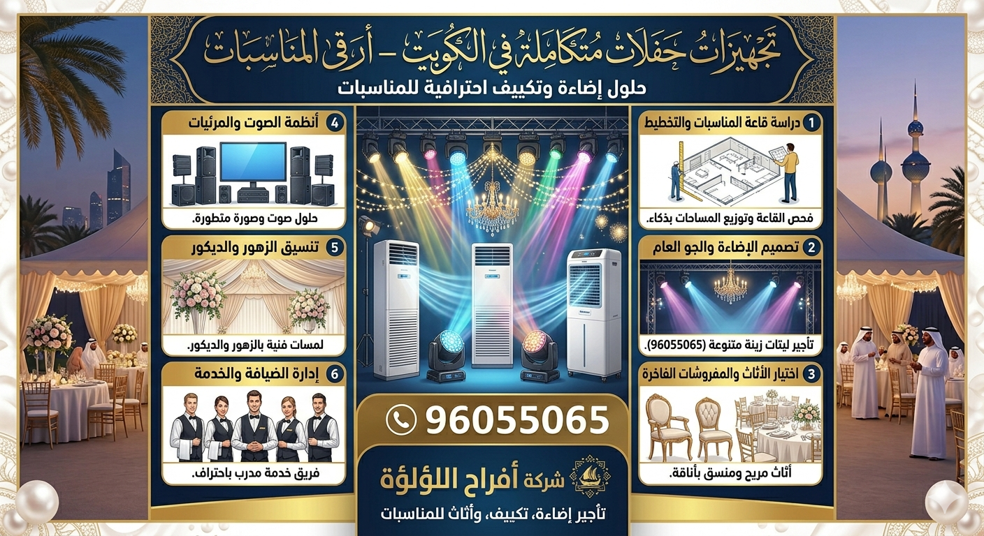 إضاءة حفلات بالكويت 96055065