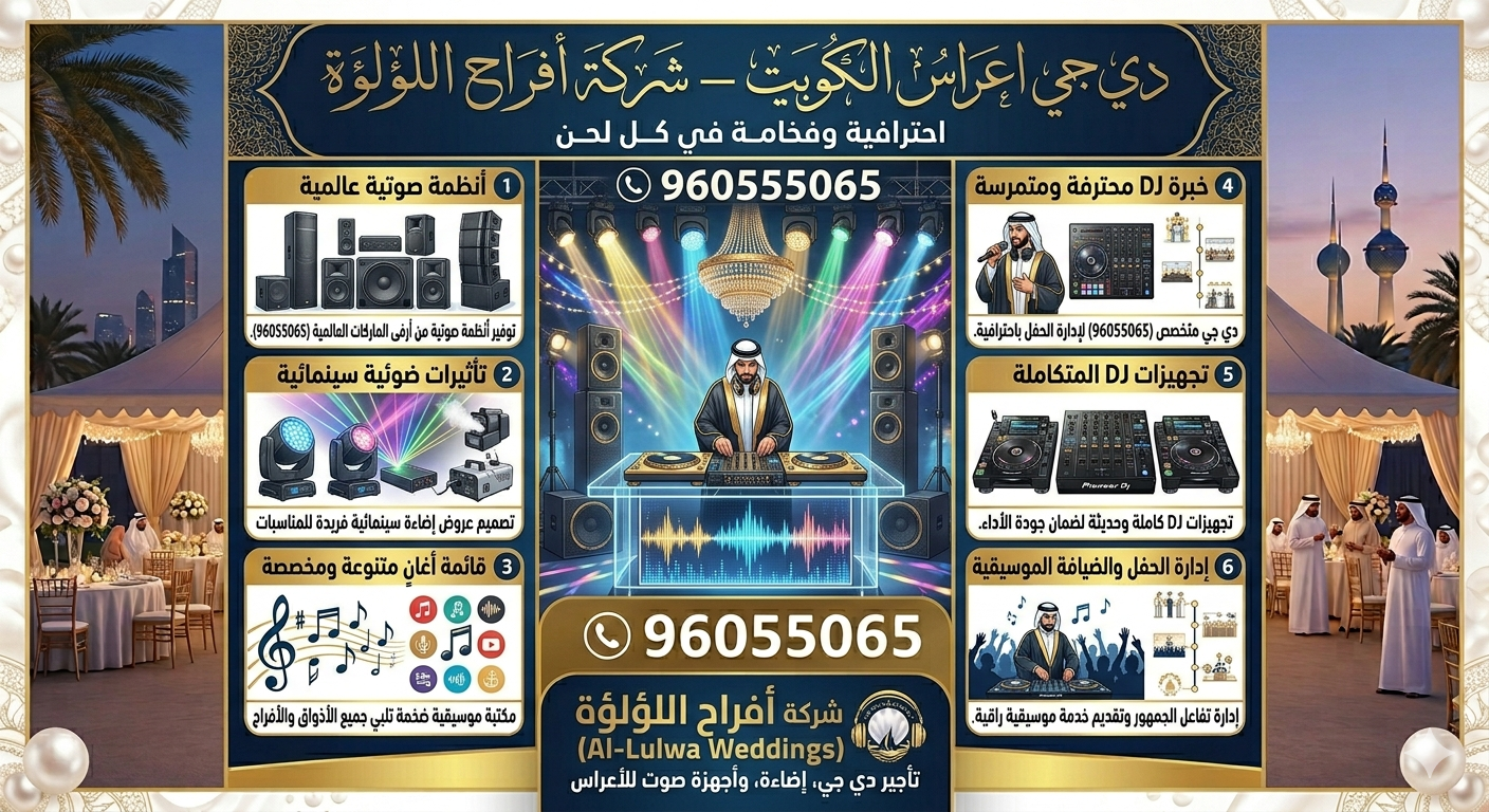 دي جي اعراس الكويت