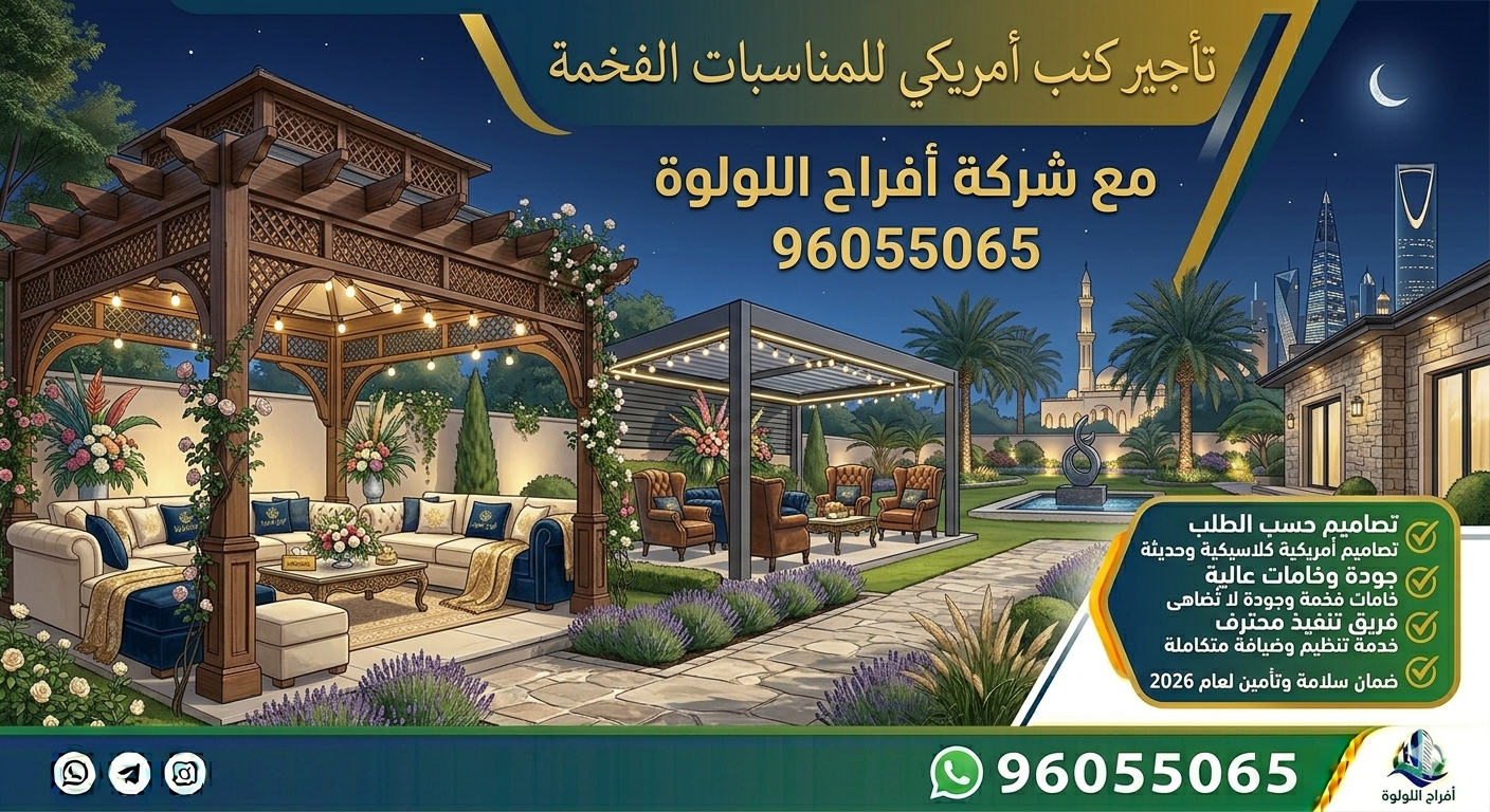 تأجير كنب أمريكي للمناسبات الفخمة في الكويت مع شركة افراح اللولوة 96055065