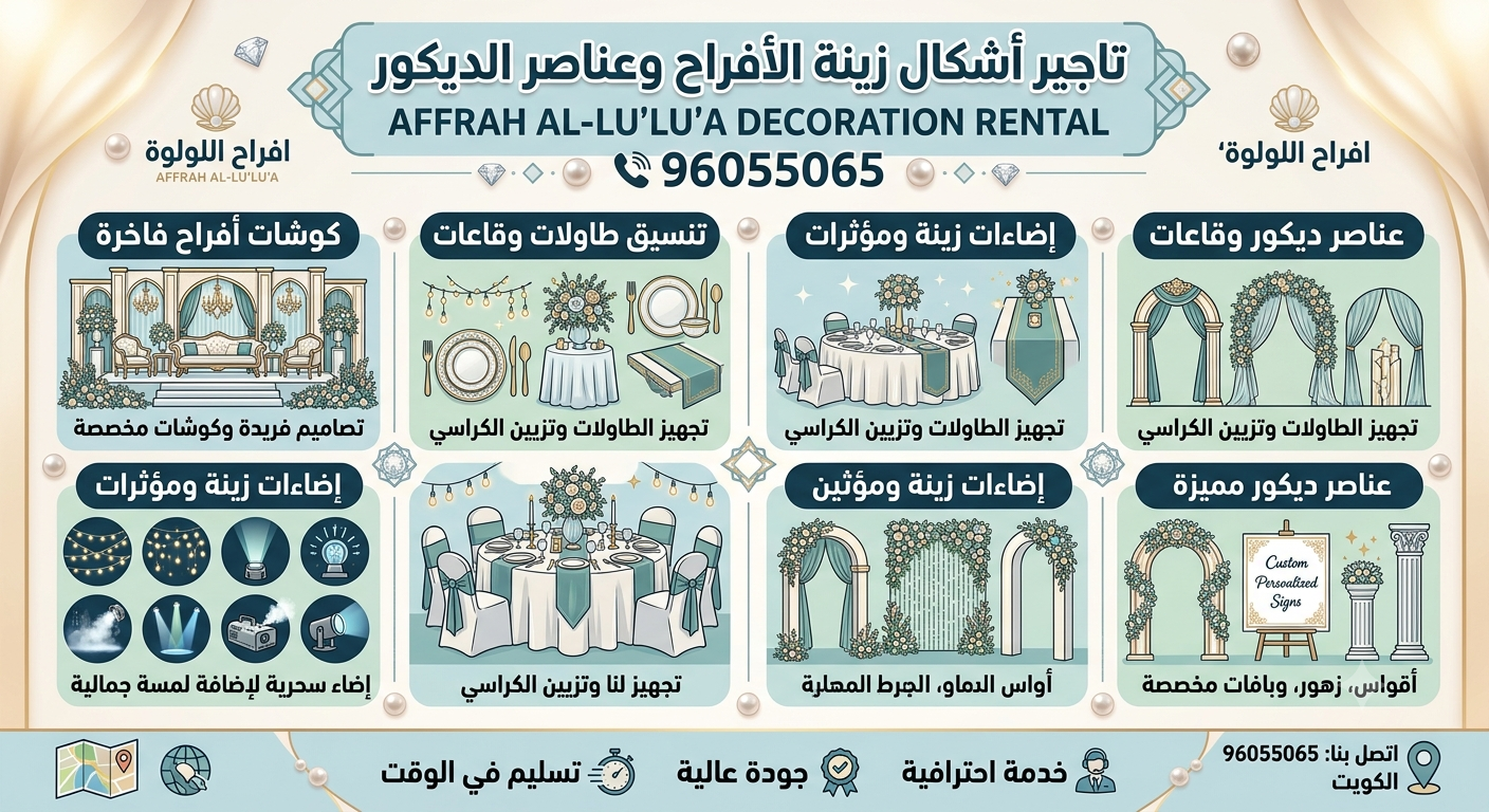 تاجير أشكال زينة الأفراح وعناصر الديكور - افراح اللولوة 96055065 