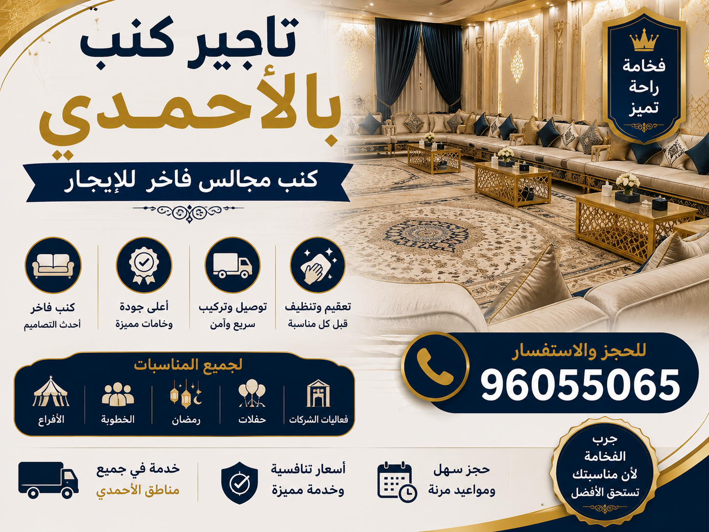 تاجير كنب بالأحمدي  96055065| كنب مجالس فاخر للإيجار