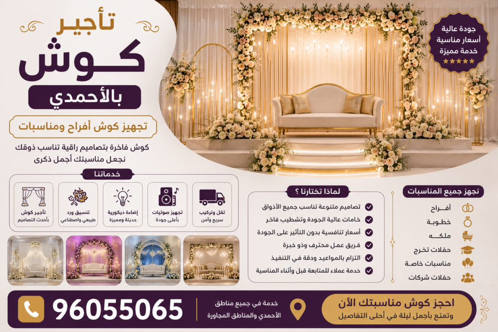 الكوشة وممر العروس
