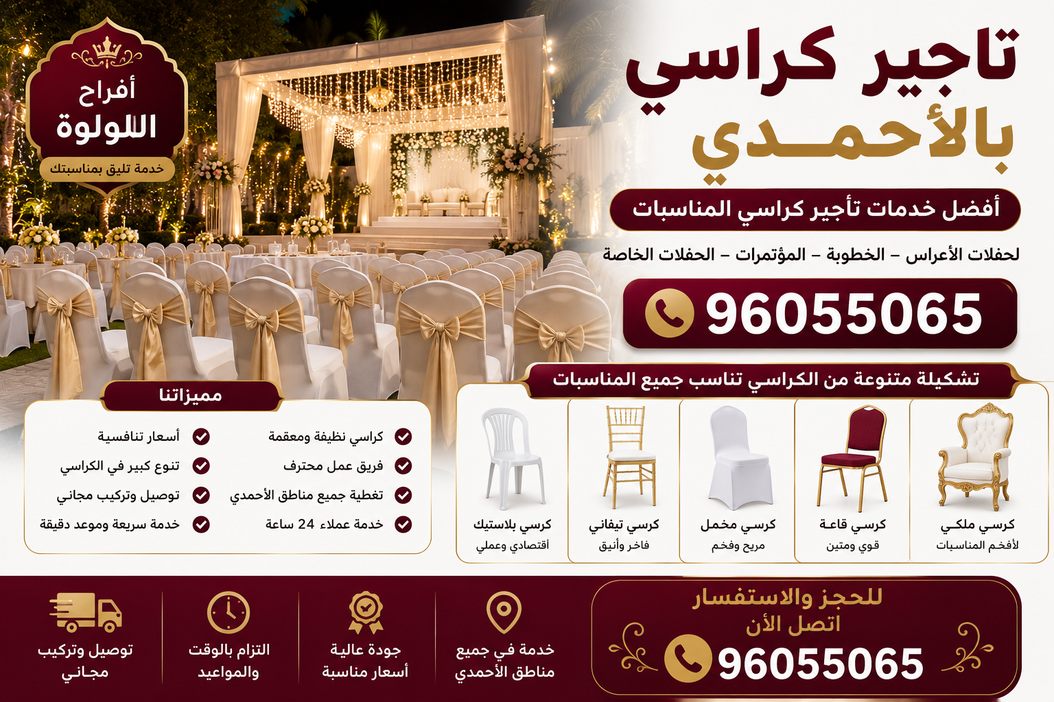 تاجير كراسي بالأحمدي 96055065| أفضل خدمات تأجير كراسي المناسبات