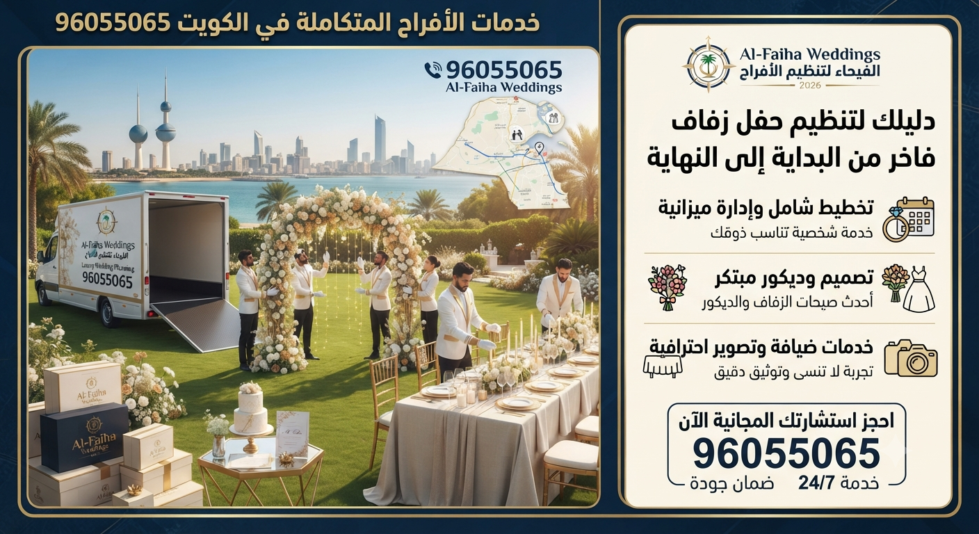 خدمات الأفراح المتكاملة في الكويت