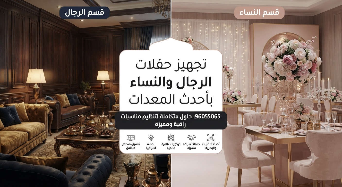 تجهيز حفلات الرجال والنساء بأحدث المعدات 96055065: حلول متكاملة لتنظيم مناسبات راقية ومميزة