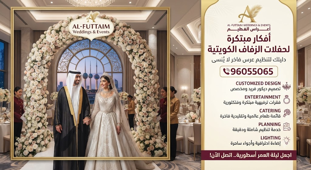 خدمات الأفراح المتكاملة في الكويت