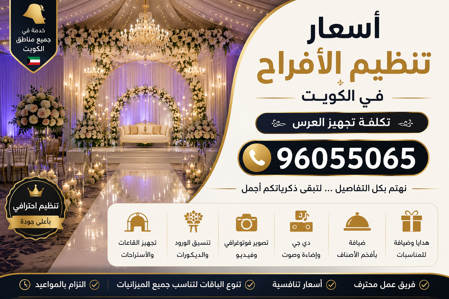 أسعار تنظيم الأفراح في الكويت