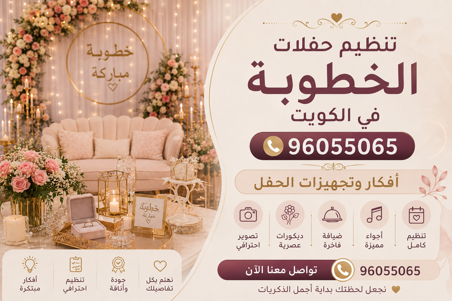 تنظيم حفلات الخطوبة في الكويت